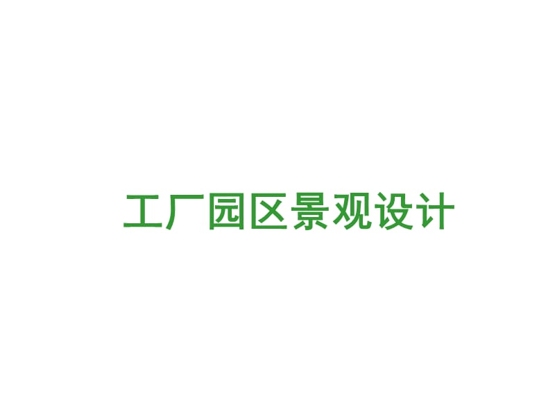工厂景观设计.ppt